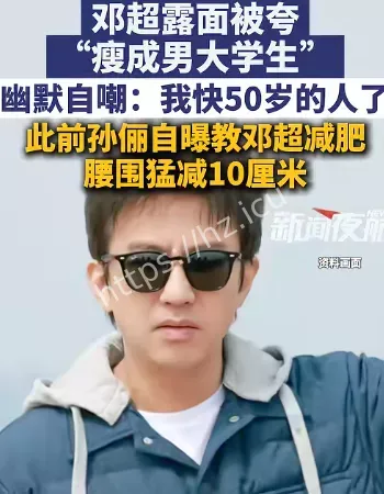 邓超回应